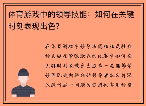 体育游戏中的领导技能：如何在关键时刻表现出色？